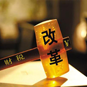 小微企业的春天免征54项收费